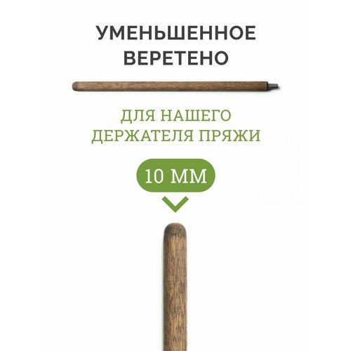 фото Палочка веретено 10 мм для бобин с маленьким отверстием