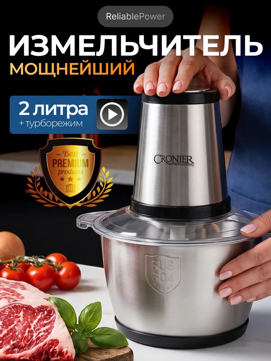 Измельчитель кухонный Cronier, с чашой, 2л, нержавеющая сталь