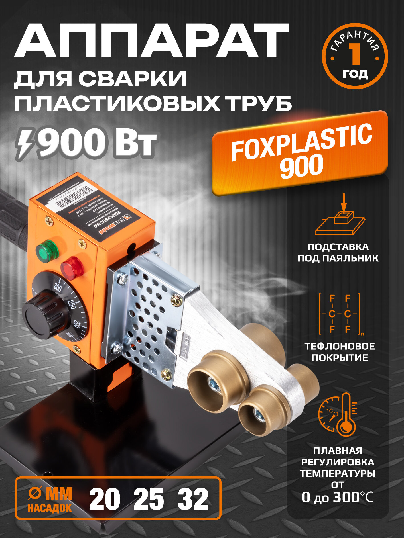 Аппарат для сварки пластиковых труб FoxPlastic 900
