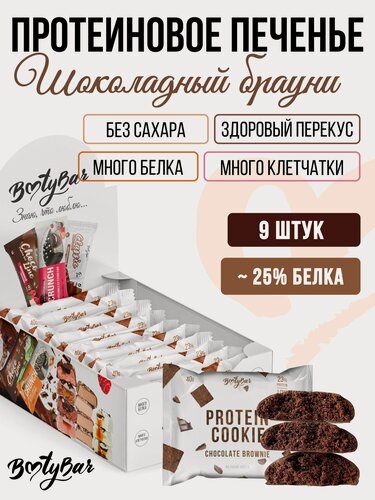 Изображение товара Протеиновое печенье без сахара Bootybar by Fitsnack Protein Cookie Шоколадный брауни 9 шт по 40г