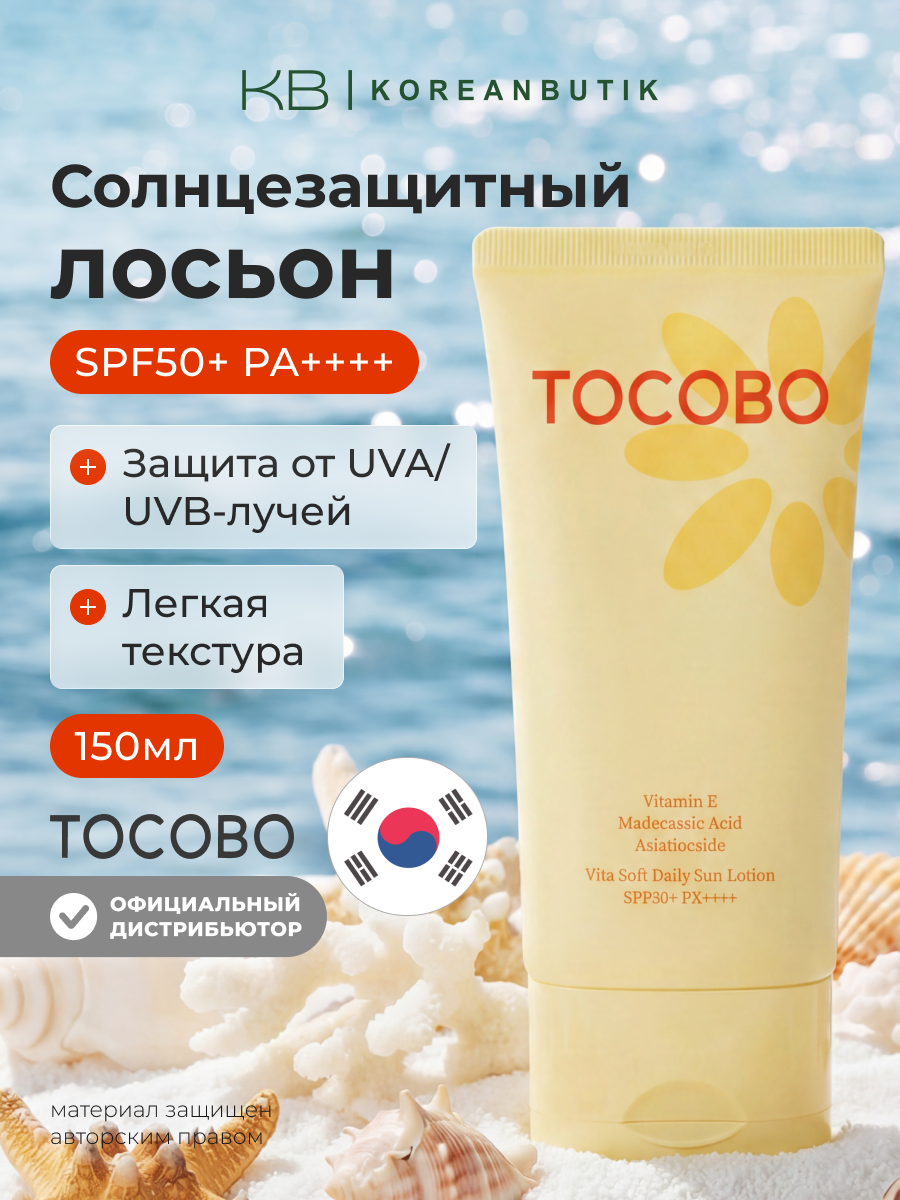 Лосьон солнцезащитный для лица и тела | Tocobo Vita Soft Daily Sun Lotion SPF50+ PA++++ 150ml