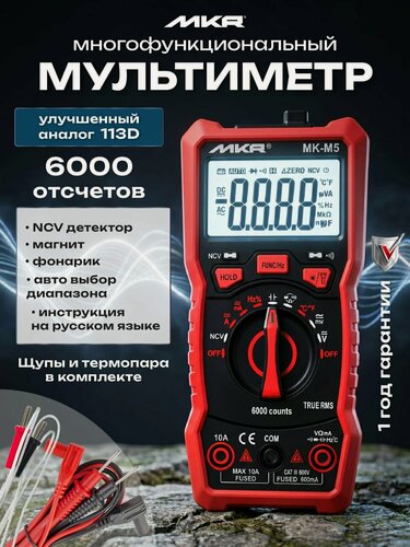 Изображение товара Мультиметр MK-M5, с термопарой, с щупами, с фонариком, цифровой, 6000 отсчётов