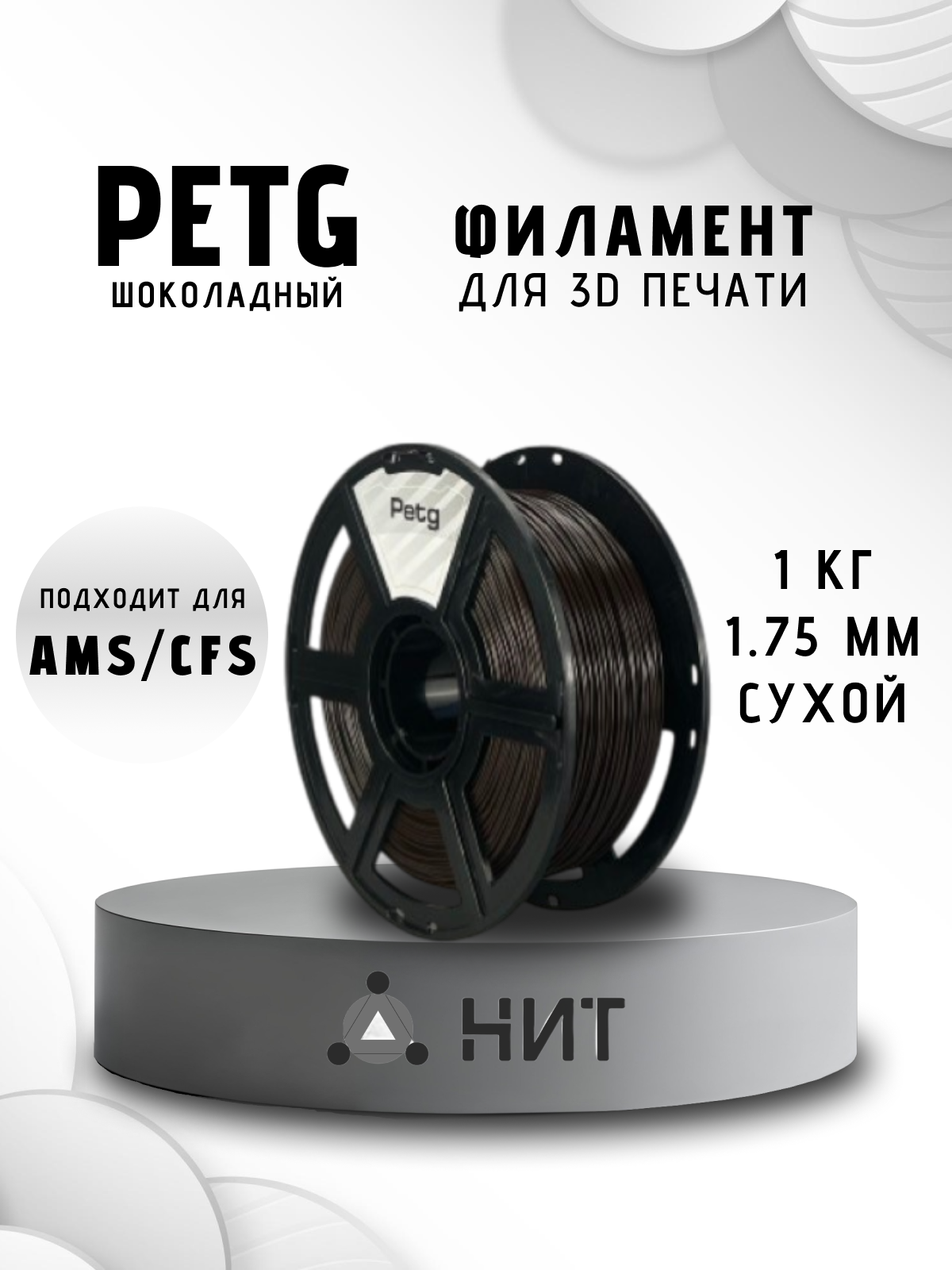 Пластик для 3D печати "НИТ", Petg шоколадный (0166) 1 кг, диаметр 1,75 мм