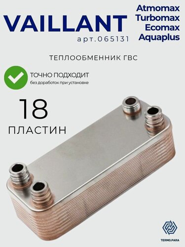 Изображение товара Теплообменник вторичный ГВС 18 пластин VAILLANT Atmomax Plus, Turbomax Pro/Plus, Ecomax арт 065131, 065123