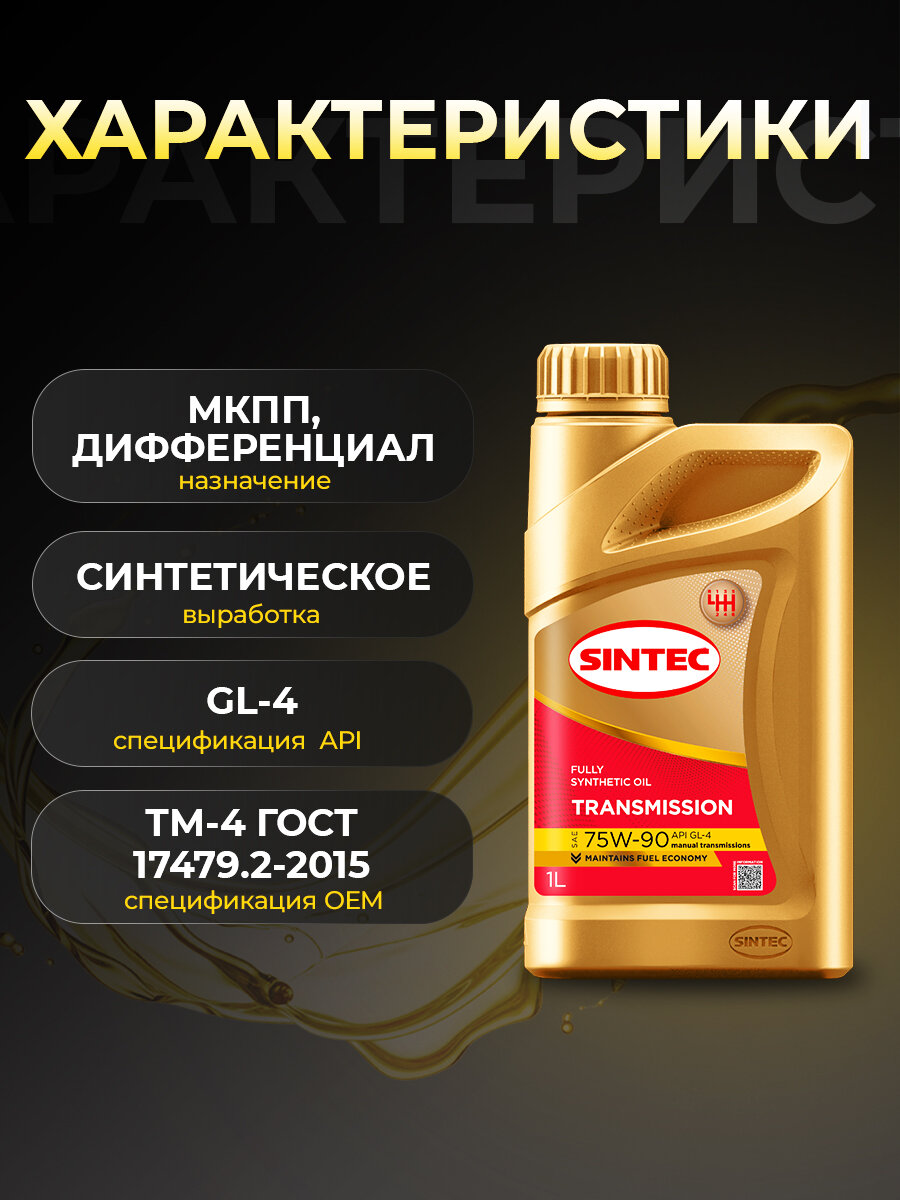 Масло трансмиссионное SINTEC 75W90 GL-4 синтетика 1 л 963361 — фото 1