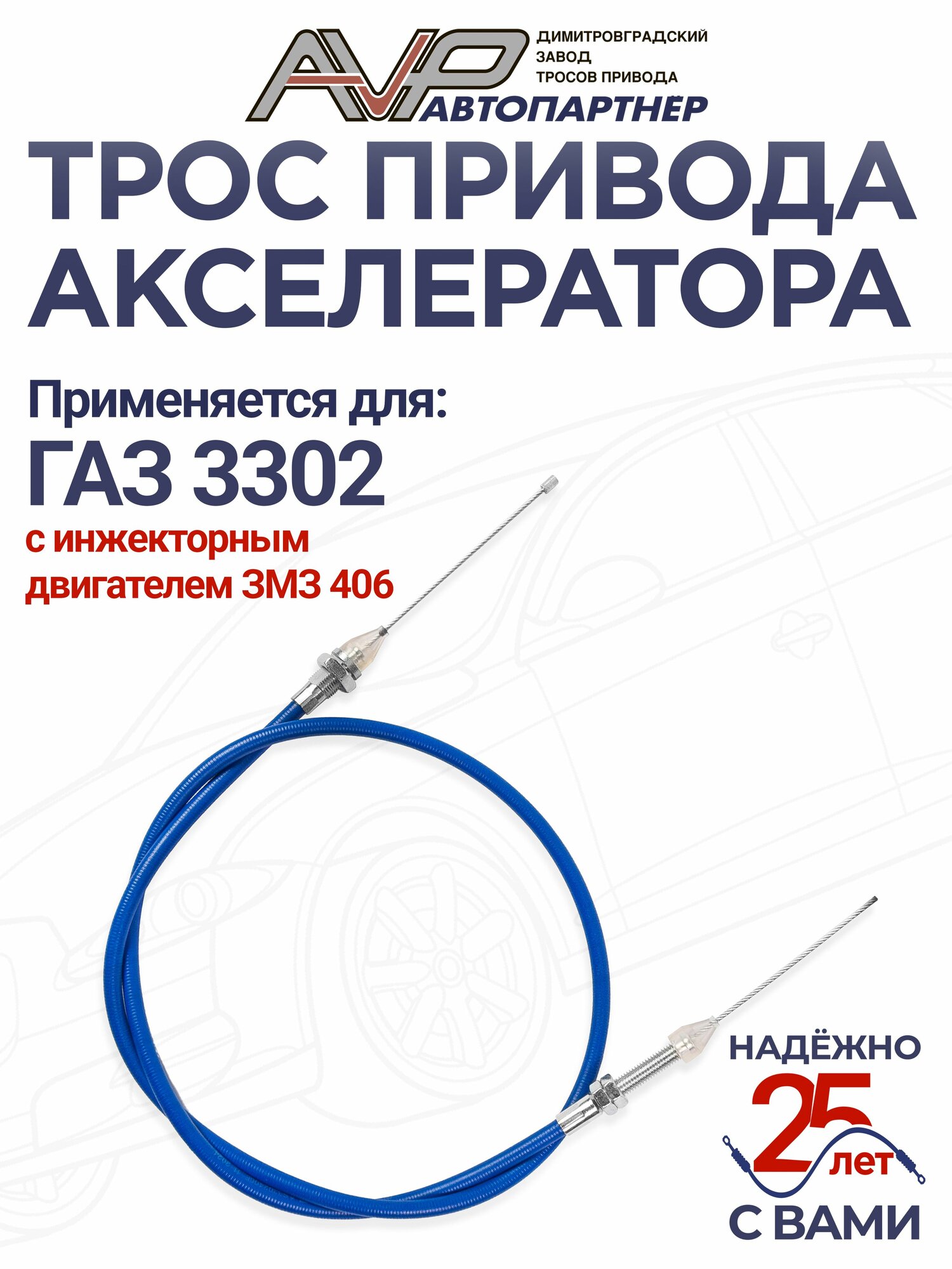 Трос газа для ГАЗель с инжекторным двигателем ЗМЗ 406 / трос привода акселератора ГАЗ - 3302 длина 1287 мм / 3302-110805