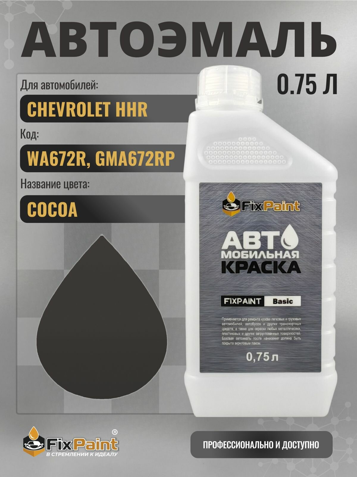 Краска для CHEVROLET HHR, код WA672R, GMA672RP, COCOA, автомобильная эмаль базовая под лак FixPaint Basic в канистре, 0,75 л