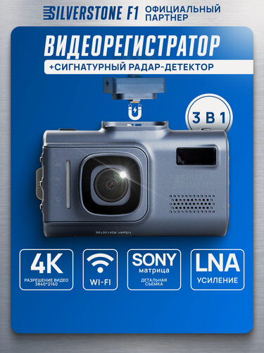 Изображение товара Видеорегистратор SilverStone F1 HYBRID UNO SPORT 4K Wi-Fi LNA автомобильный с радар-детектором, GPS-модуль, G-сенсор