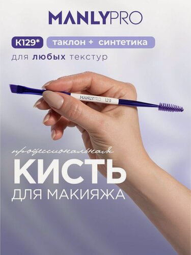 Изображение товара Кисть для макияжа MANLY PRO №129, кисточка косметическая для бровей