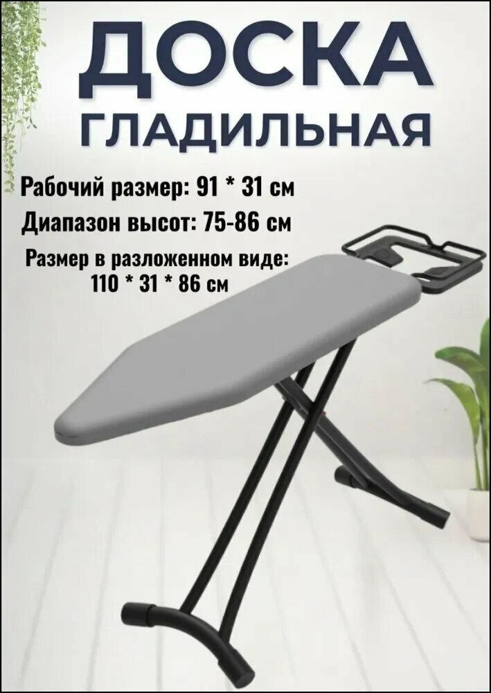 Гладильная доска Напольная, 110 см х 31 см. Гладильная доска с устойчивой конструкцией для дома и быта