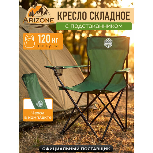 Кресло складное кемпинговое ARIZONE Coyote зеленое с держателем для бутылок и чехлом (42-909200)