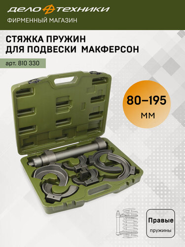 Изображение товара Стяжка пружин для подвески Макферсон, 8 предметов, Дело Техники, 810330