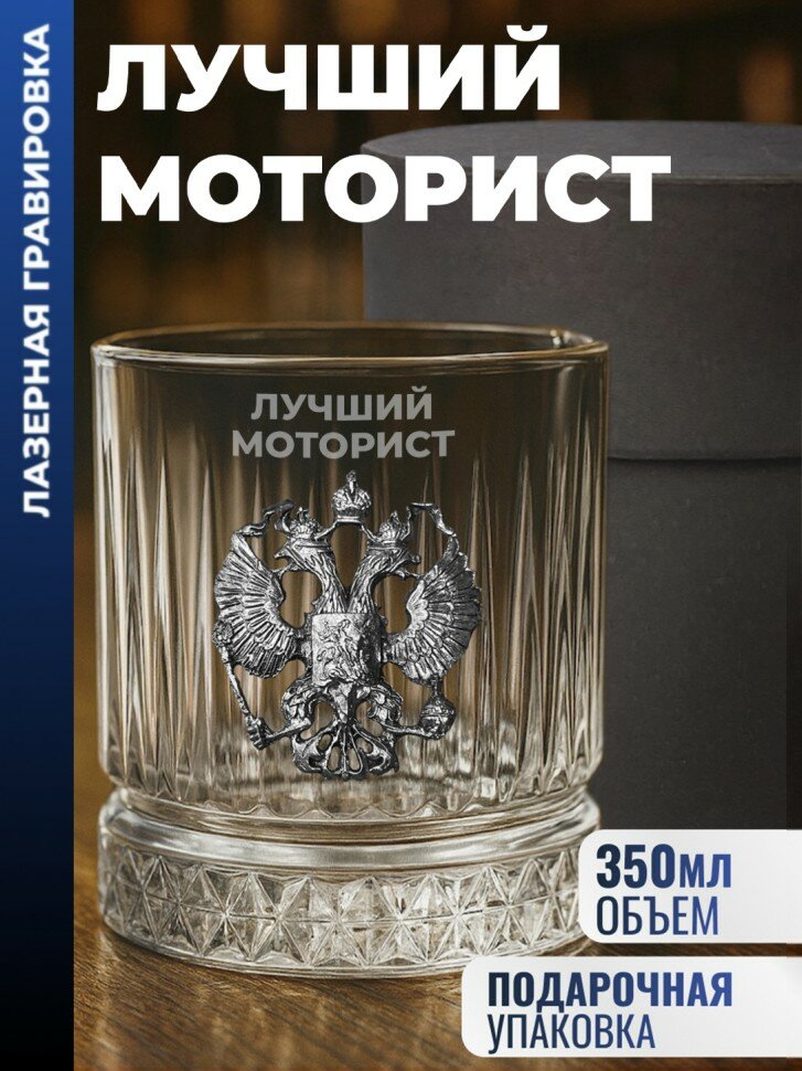 Бокал для виски Герб "Лучший моторист" (355 мл)