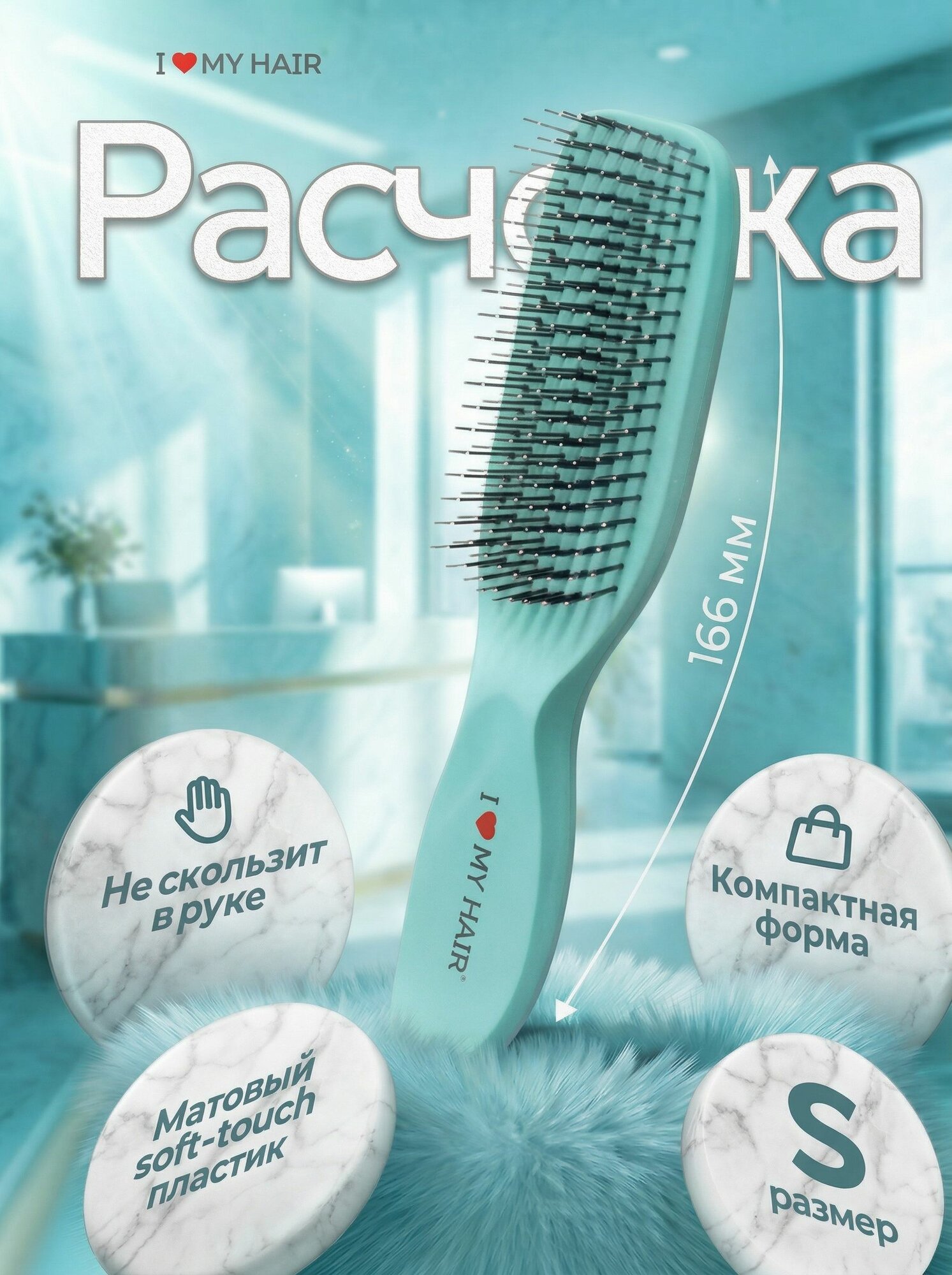 Противоскользящая расческа для волос массажная компактная, i love my hair