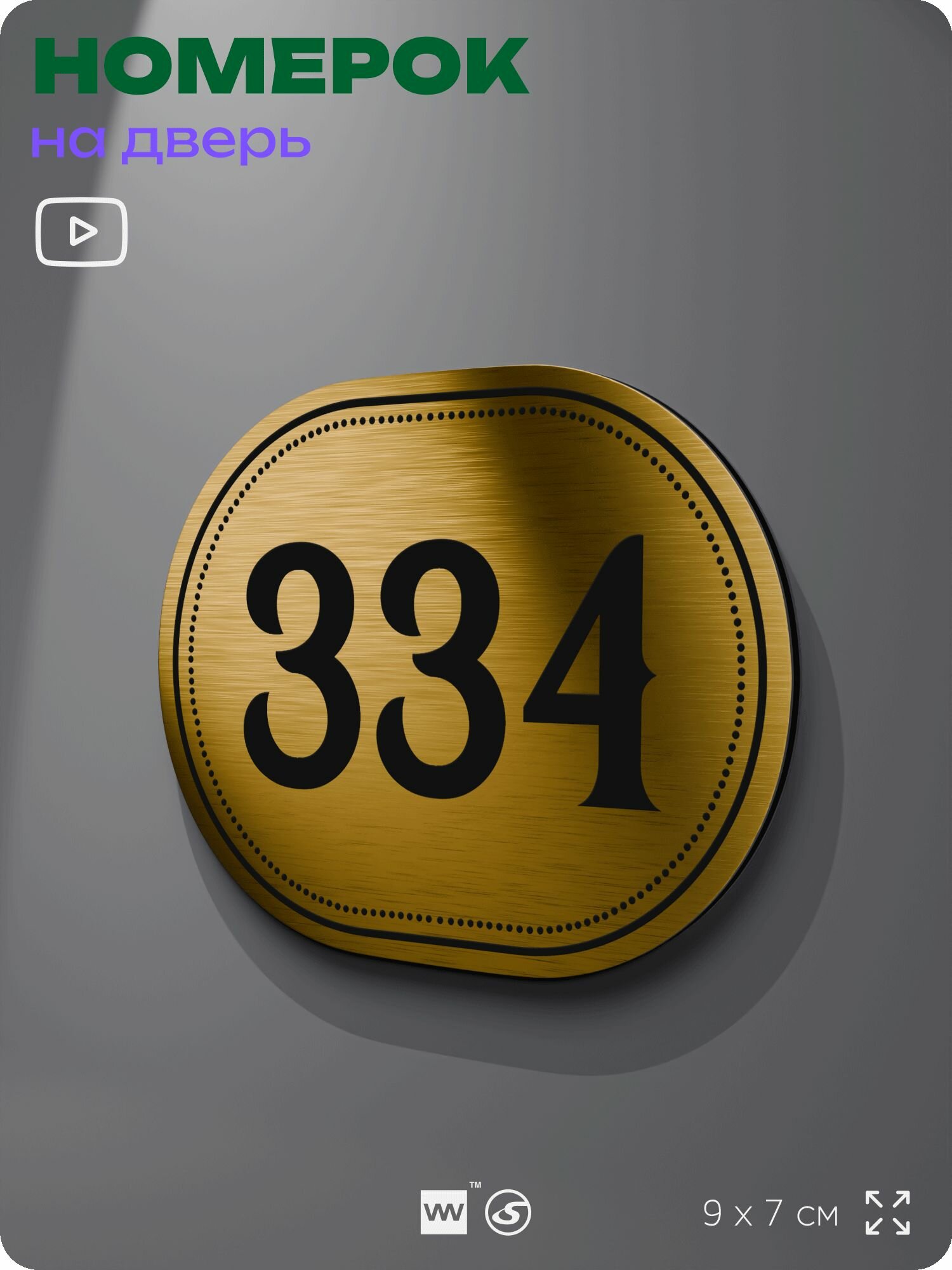 Номерок на дверь квартиры 334, для кабинета, офиса, шильдик 9 х 7 см, золотистый, Айдентика Технолоджи