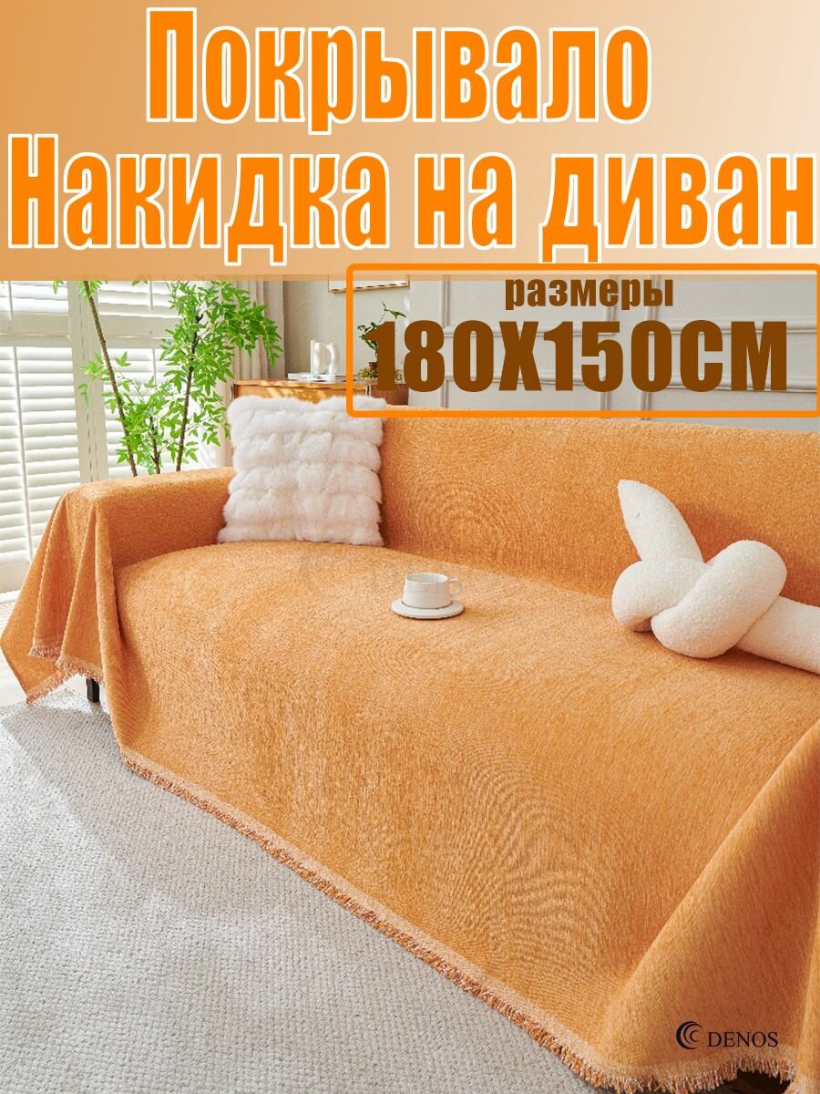 DENOS Покрывало Накидка на диван покрывало, Махровая ткань с размерами: 150 см х 180 см