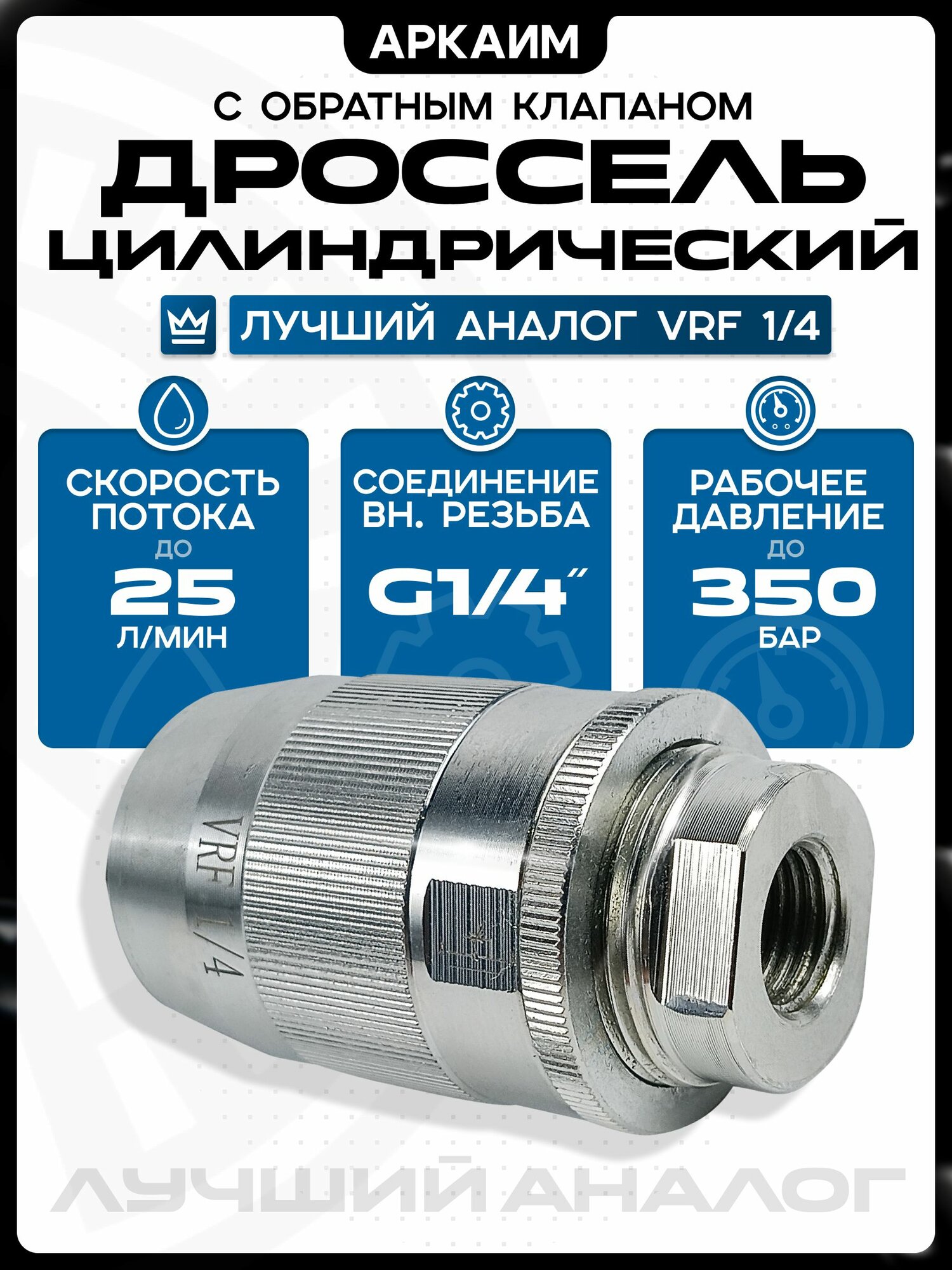 Дроссель с обратным клапаном цилиндрический VRF G1/4" (V0540)