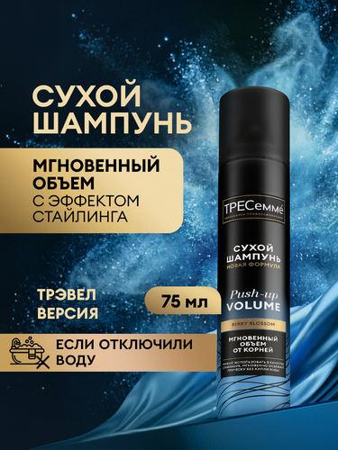 Изображение товара Тресеммé Сухой шампунь для волос женский и мужской, для объема у корней волос, 75 мл
