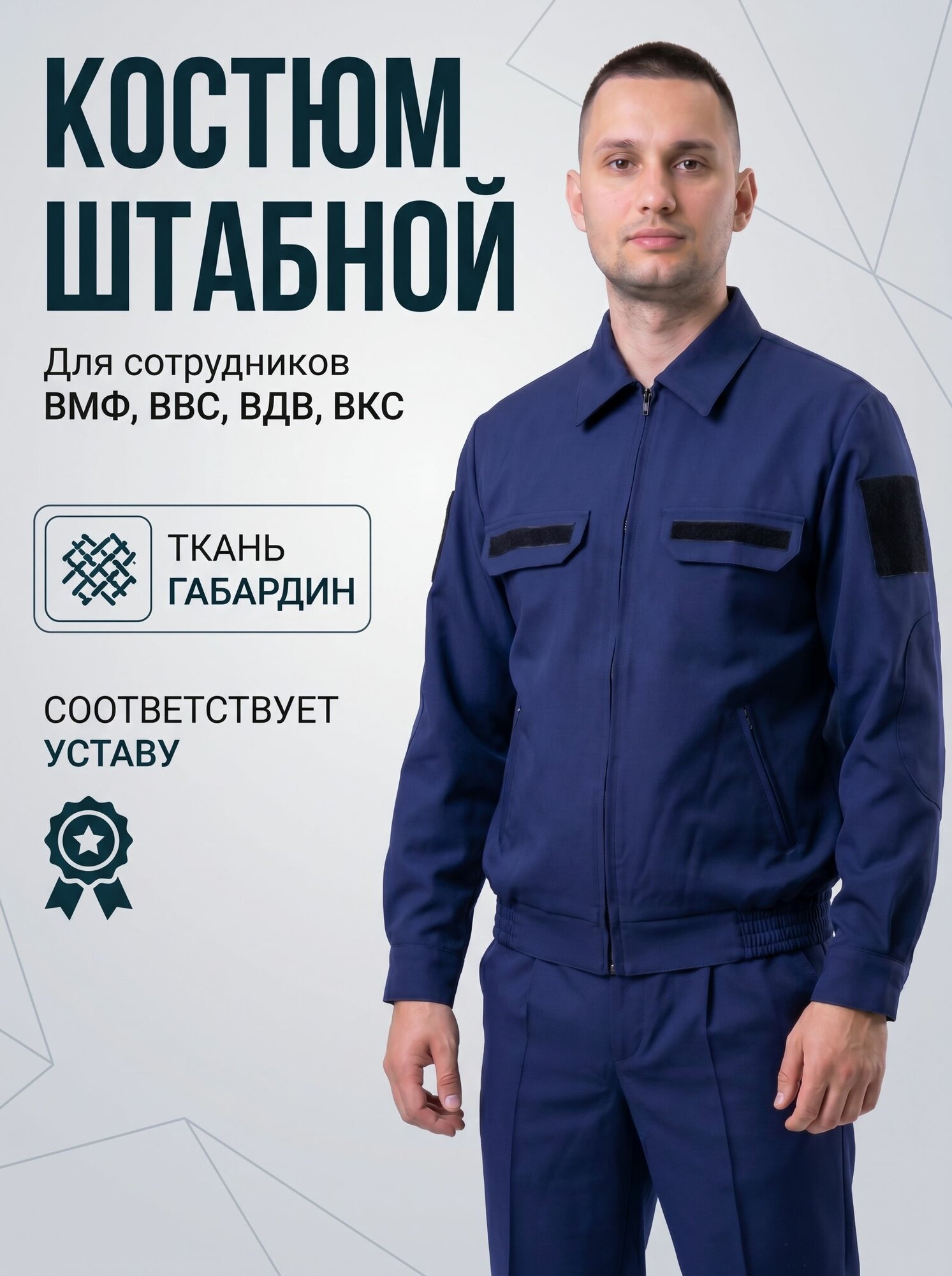 Костюм Офисный МО Штабной Уставной синий габардин 50-170