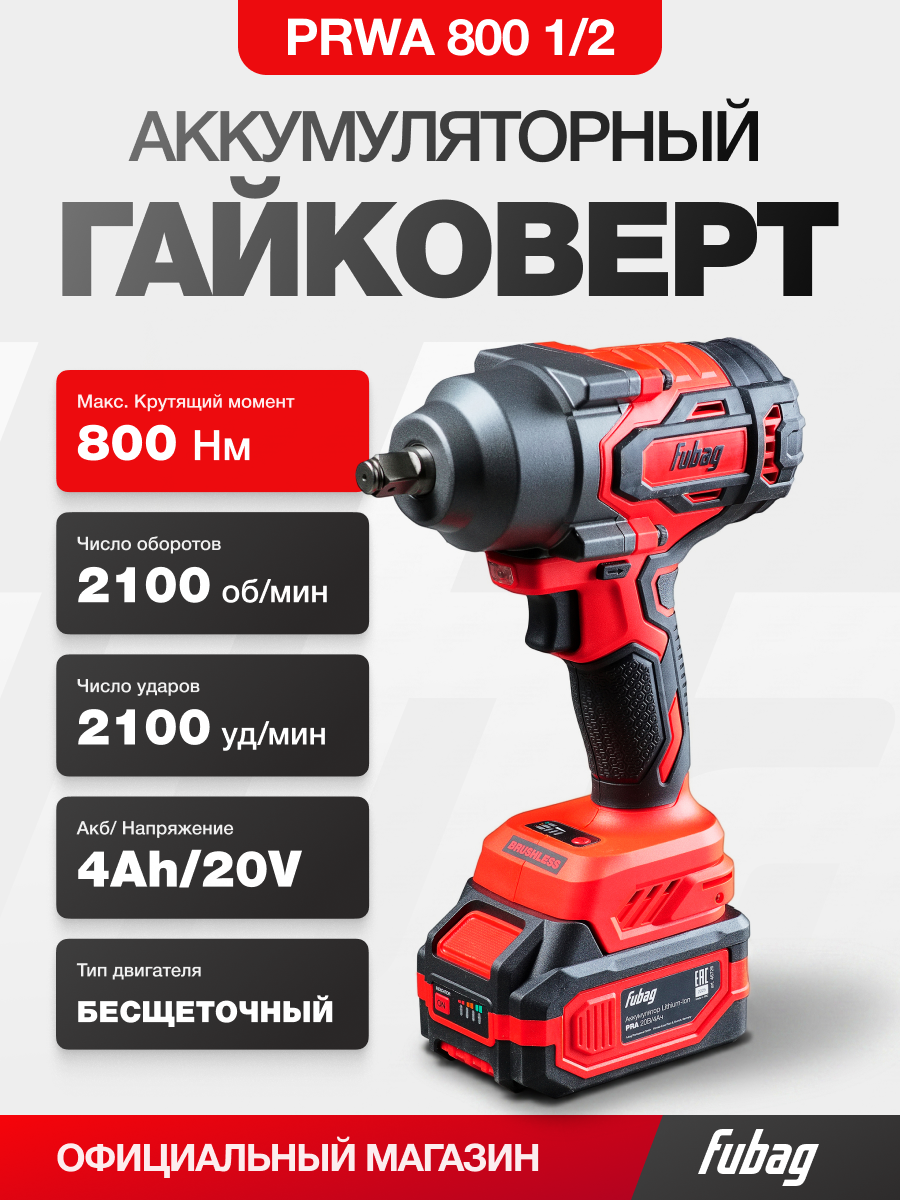 Гайковерт аккумуляторный ударный мощный бесщеточный FUBAG PRWA 800 1/2’’ , 800 Нм