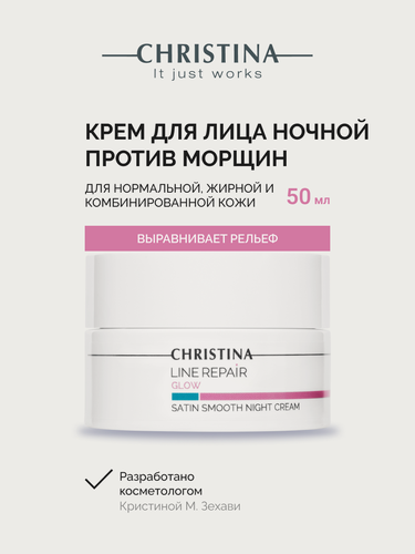 Изображение товара Christina Line Repair Glow Satin Smooth Night Cream Разглаживающий ночной крем для лица Сатин 50 мл.