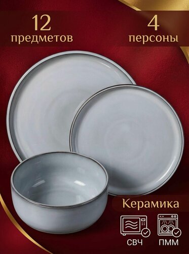 Изображение товара Набор Посуды. Современный Керамический Обеденный Столовый Сервиз Для 4 Персон Из 12 Предметов. Тарелки, Салатники, Суповые Пиалы. Для Первых, Вторых Блюд, Салатов и Десертов.