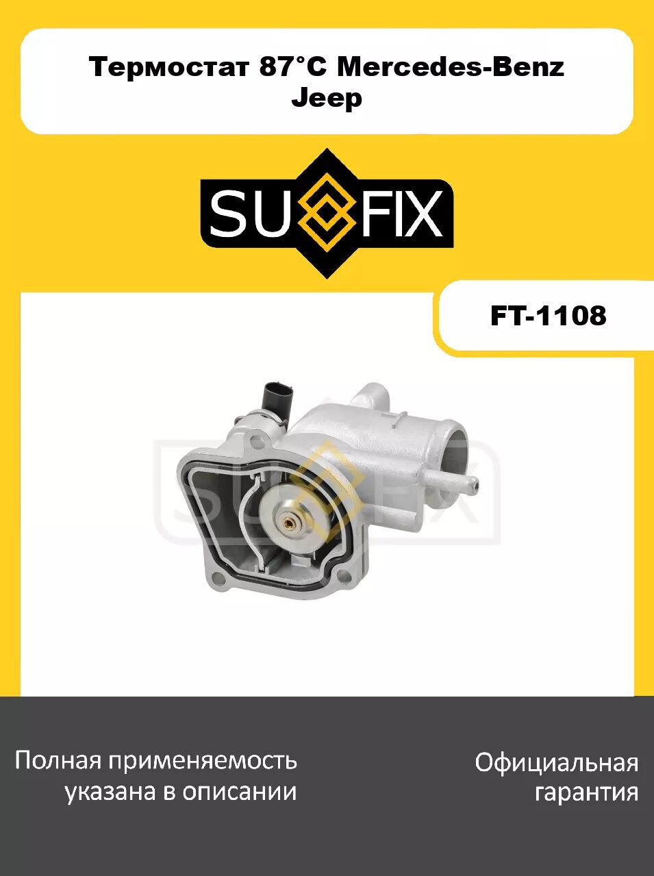 Термостат 87°С (ал. корпус, прокладка, датчик) SUFIX FT-1108 для MERCEDES-BENZ Sprinter 2.2D-2.7D 00>, JEEP Grand Cherokee II 2.7D 04>