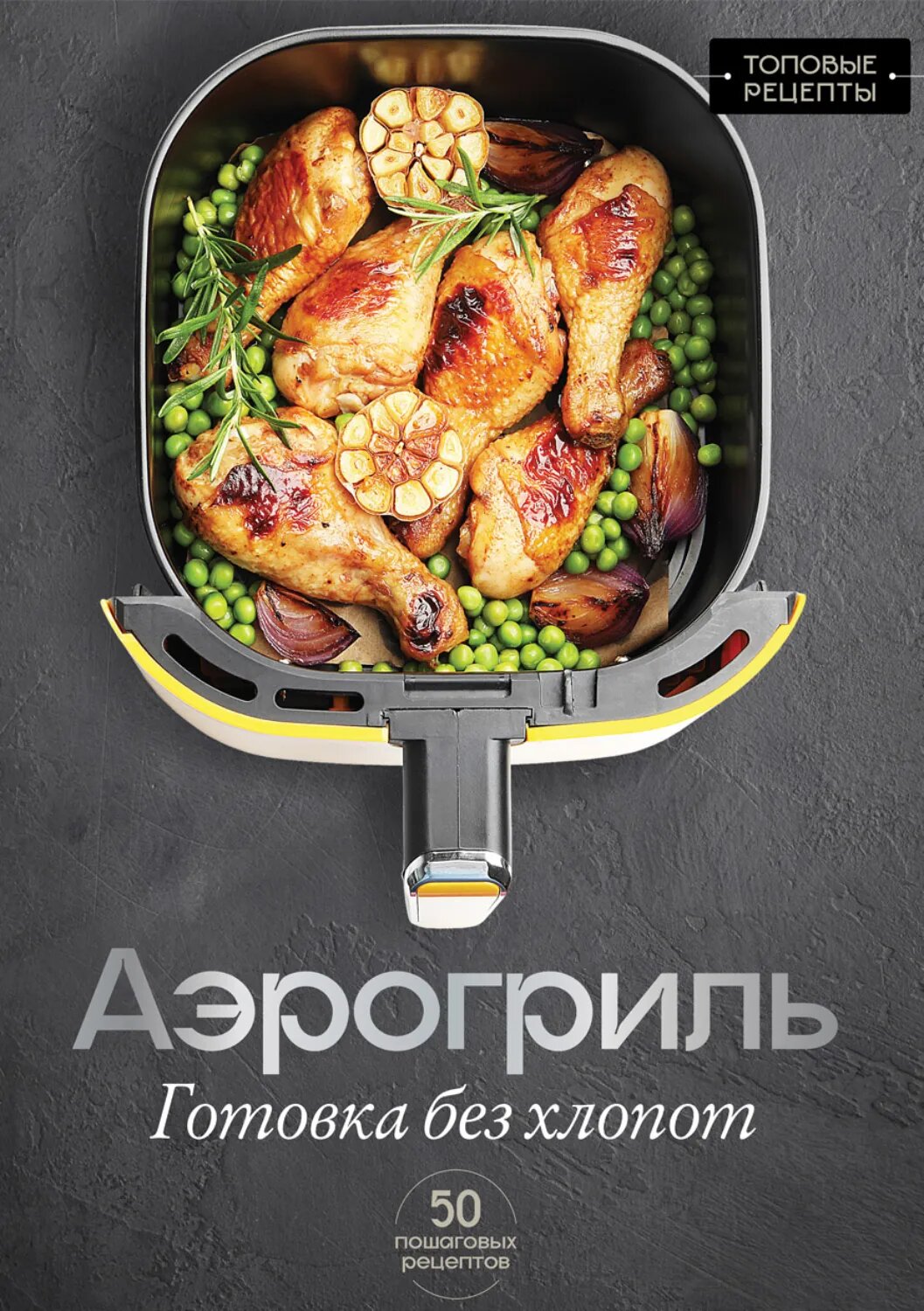 Аэрогриль. Готовка без хлопот [Цифровая книга]