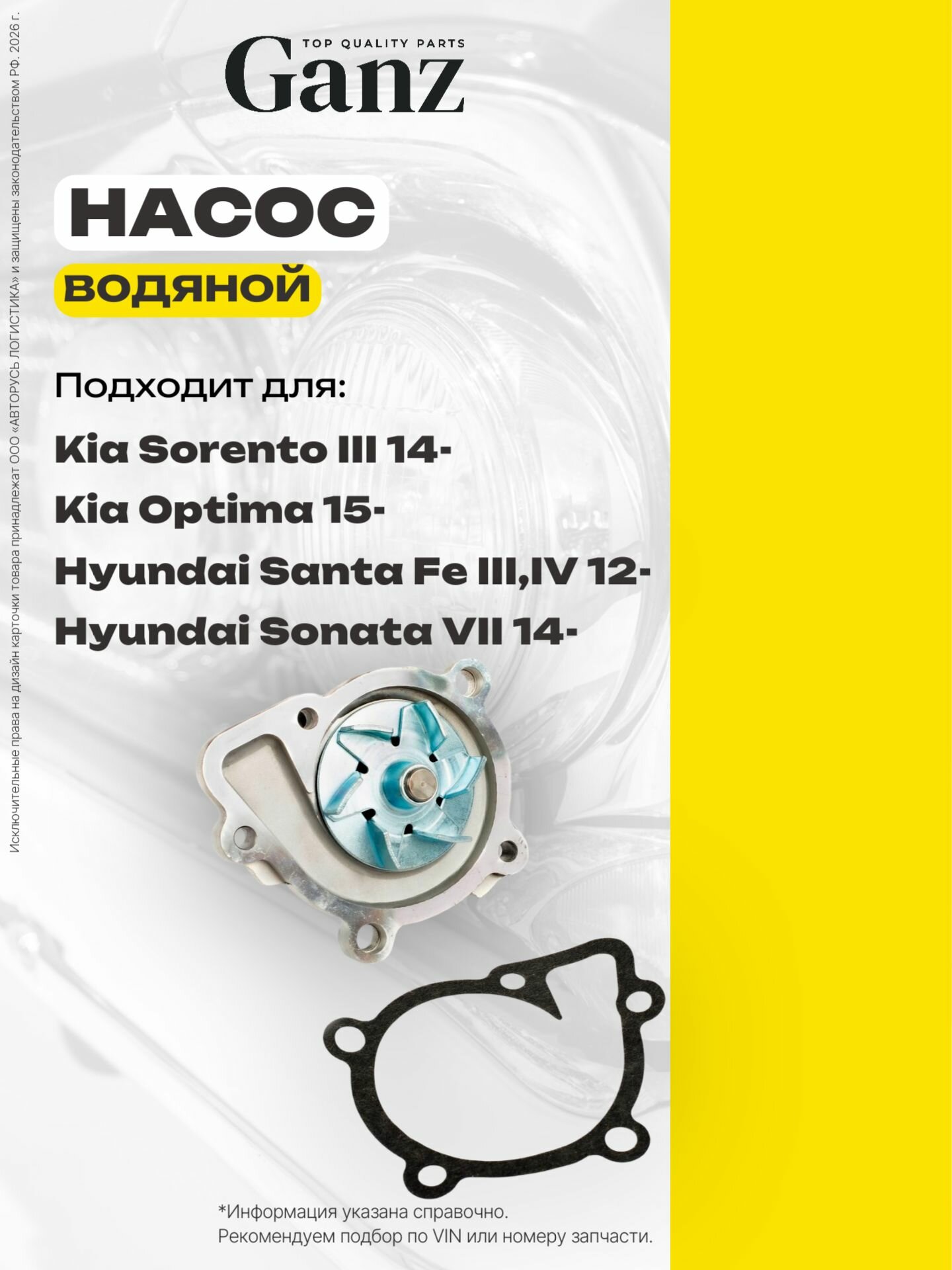 Помпа водяной насос HYUNDAI iX35 KIA Optima III mot.2.0L GANZ GIF02036