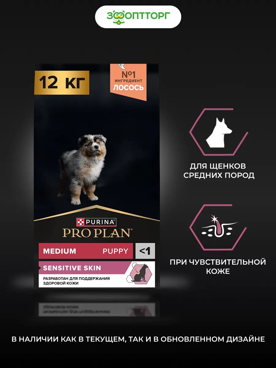 Сухой корм PRO PLAN SENSITIVE SKIN для щенков средних пород с чувствительной кожей Лосось, 12 кг.