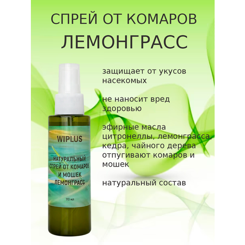 фото Спрей от комаров и мошек натуральный 110 мл wiplus