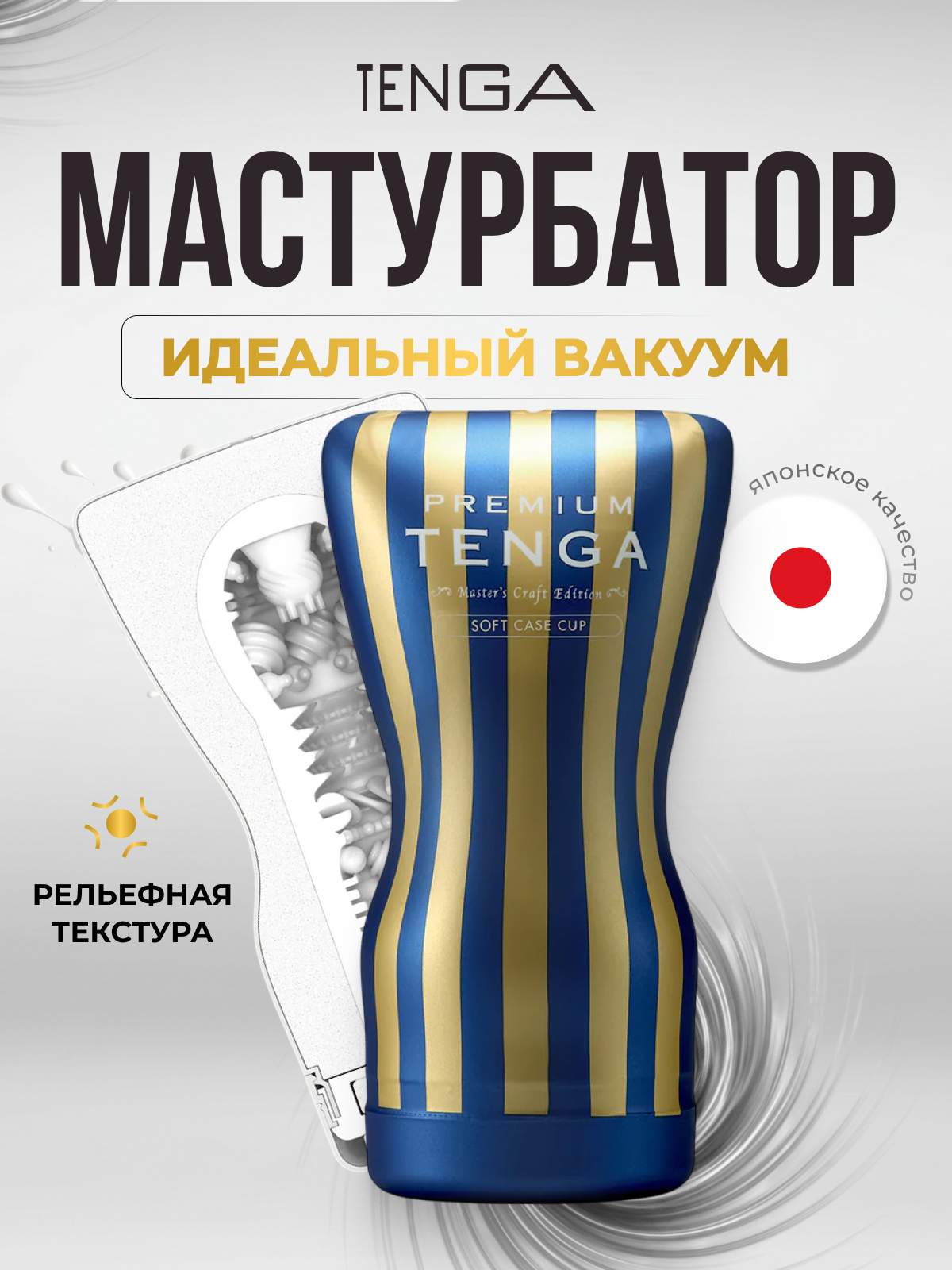 Мастурбатор Tenga Premium Soft Case Cup - Япония, силикон, белый, 15.5 см, диаметр 6.5 см