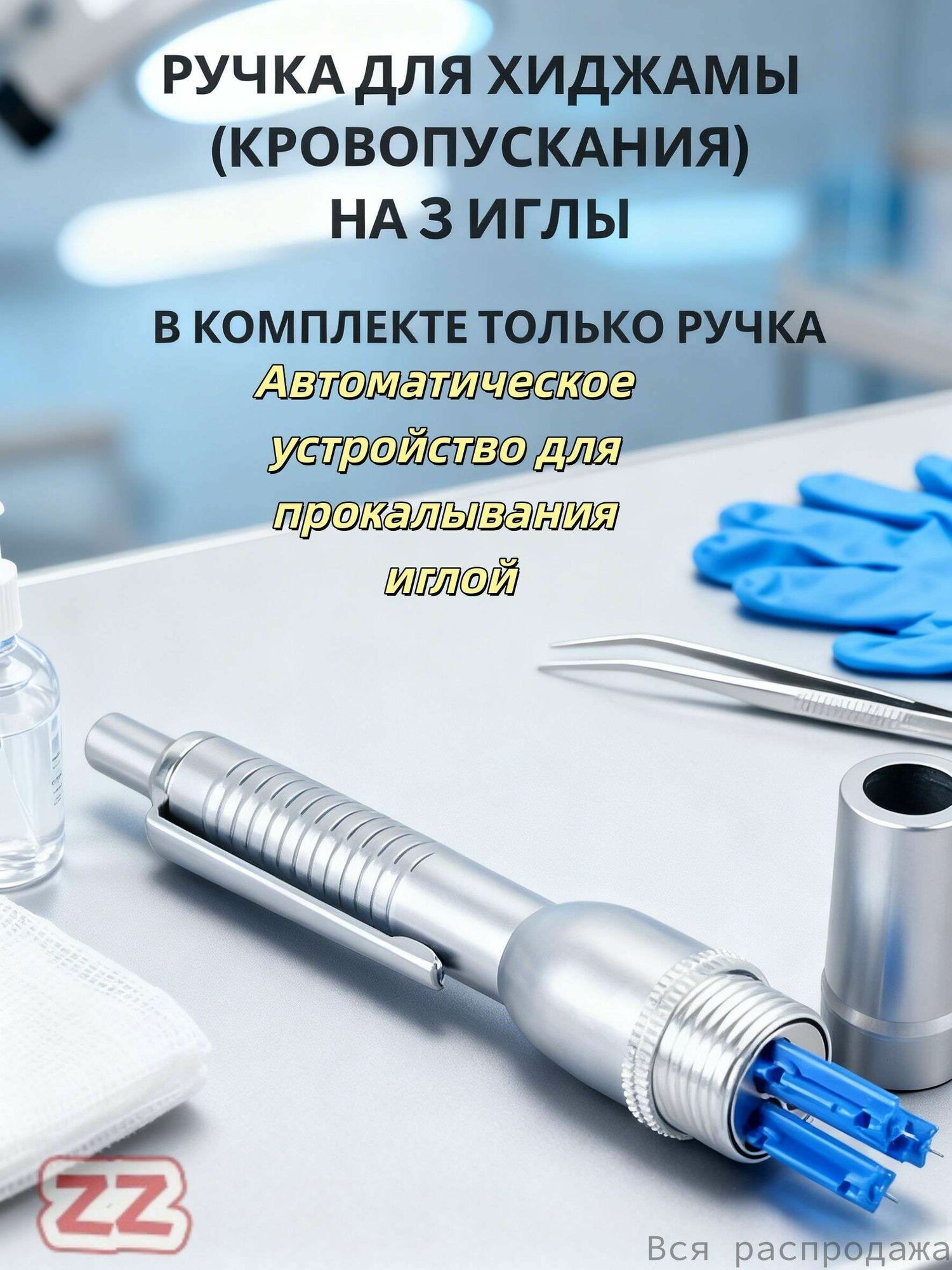 Автоматическое устройство для прокалывания иглой