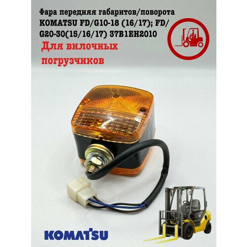 фото Фара komatsu 37b1eh2010, для погрузчиков, передняя, габариты/поворот