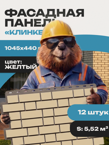 Изображение товара Фасадная панель FINEBER Кирпич KLINKER, желтый 12 шт.
