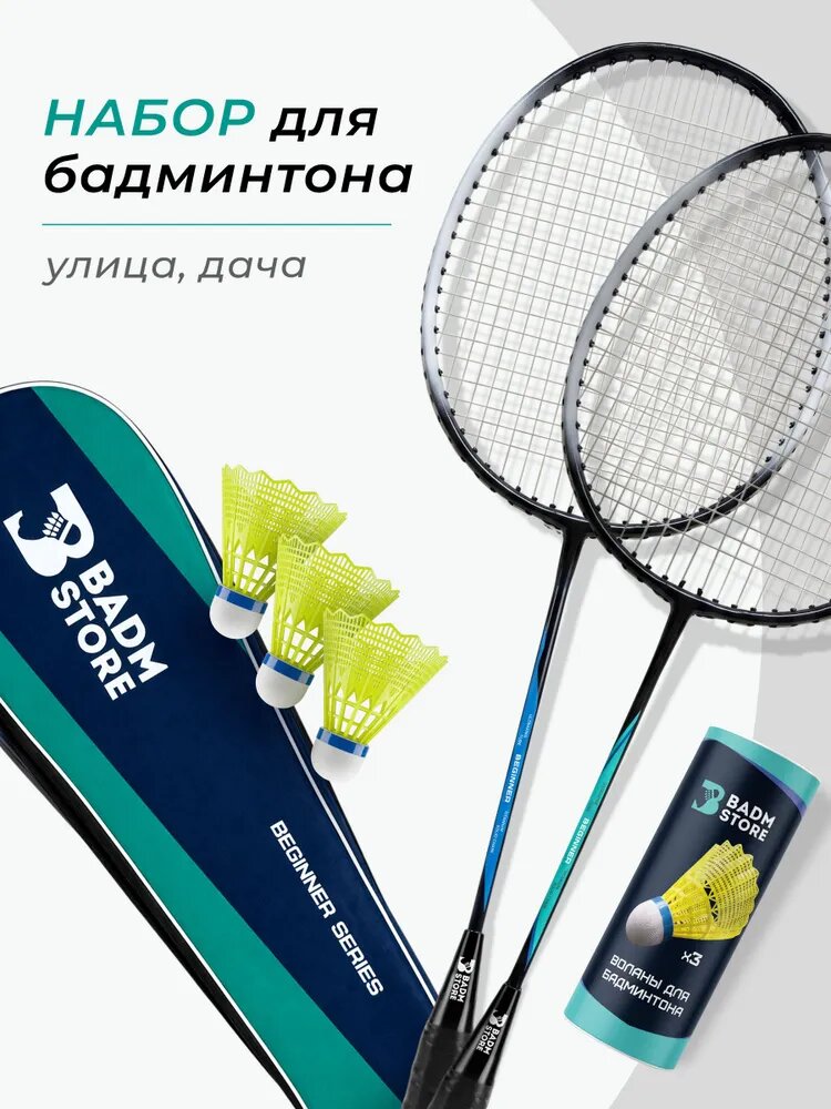 Набор для бадминтона с воланами Badm-Store Beginner