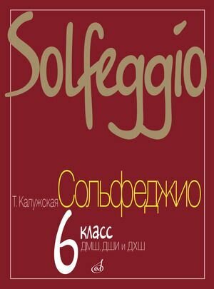 Сольфеджио 6 класс ДМШ (Калужская Т. А.) Музыка Музыка