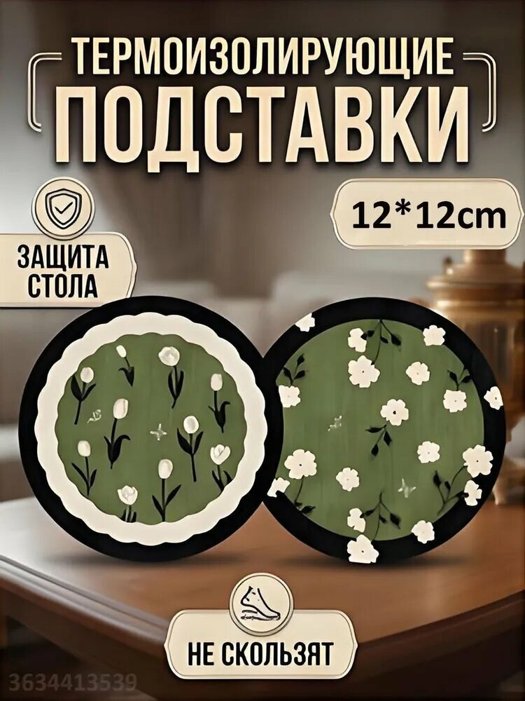 Подставка под горячее, 12 см х 12 см, 2 шт