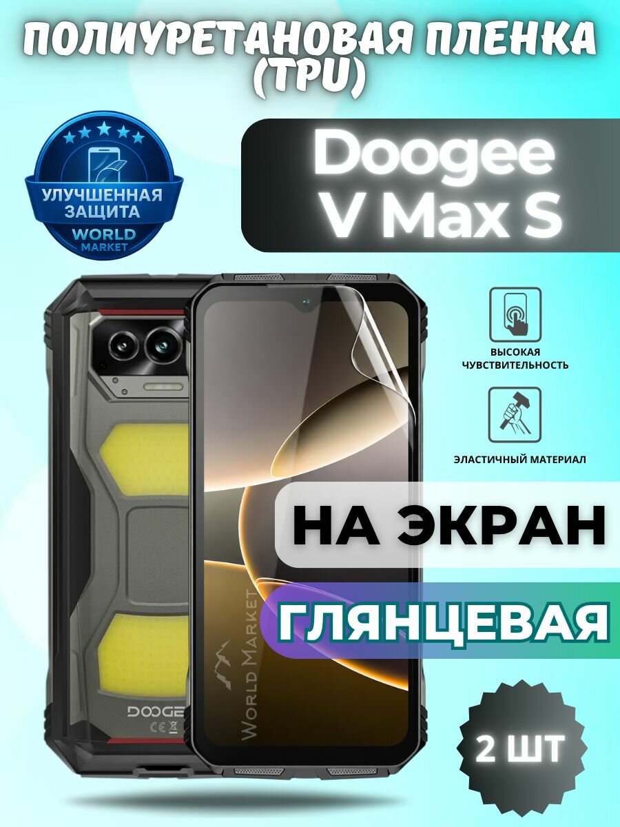 Комплект 2шт. Гидрогелевая полиуретановая пленка для Doogee V Max S / глянцевая на экран / защита с эффектом восстановления на доги в макс с