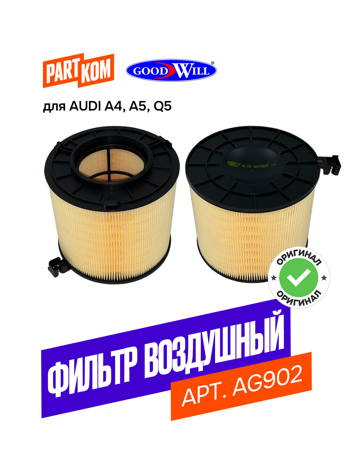 Фильтр воздушный Goodwill AG902 для AUDI А4, А5, Q5 / Ауди А4, а5, Кю5