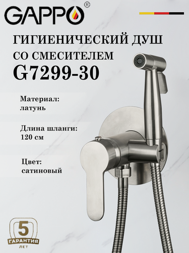 Изображение товара Гигиенический душ со смесителем Gappo G7299-30, сатиновый, нержавеющая сталь