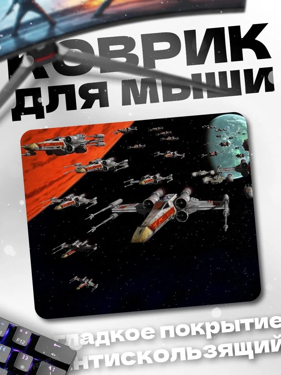 Коврик для мыши Космический флот звездные войны