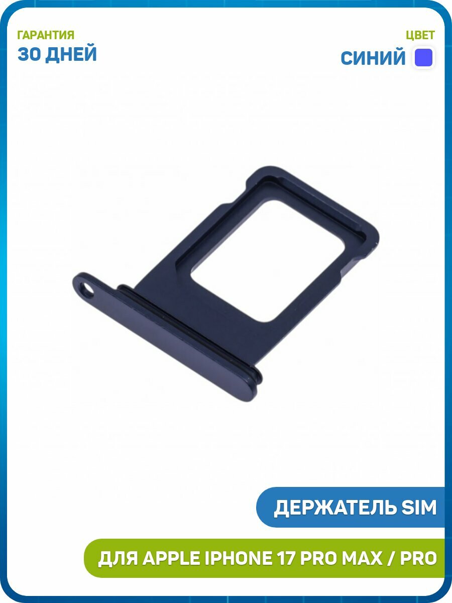 Держатель сим карты (SIM) для Apple iPhone 17 Pro / 17 Pro Max (1 SIM) синий