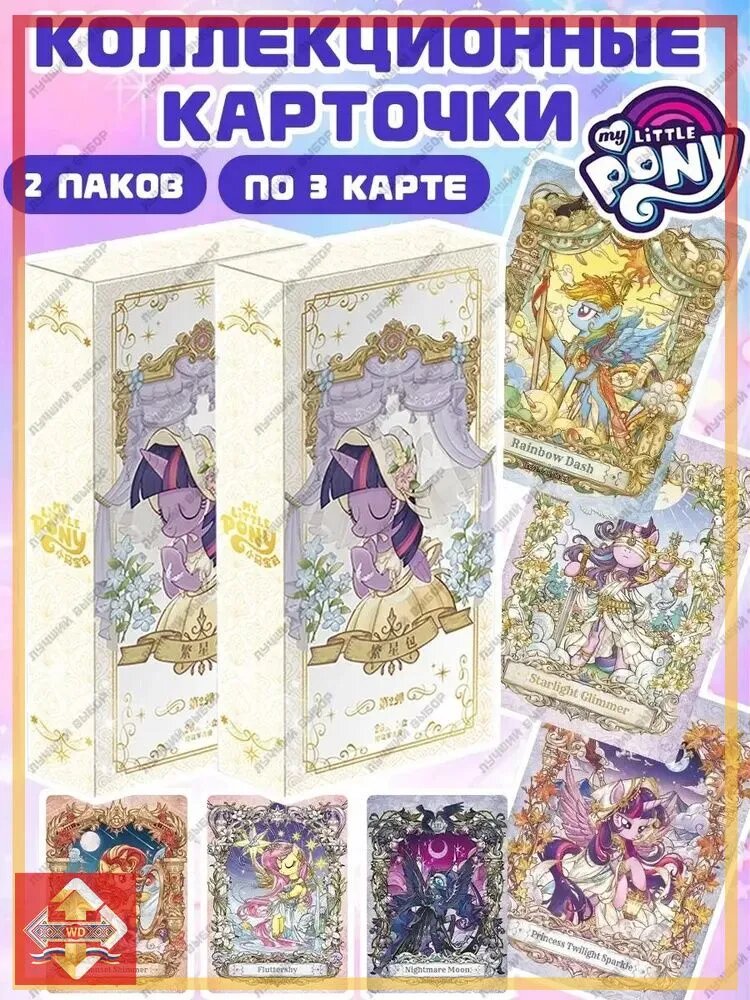 Коллекционные Карточки Май Литл Пони Бокс Набор
