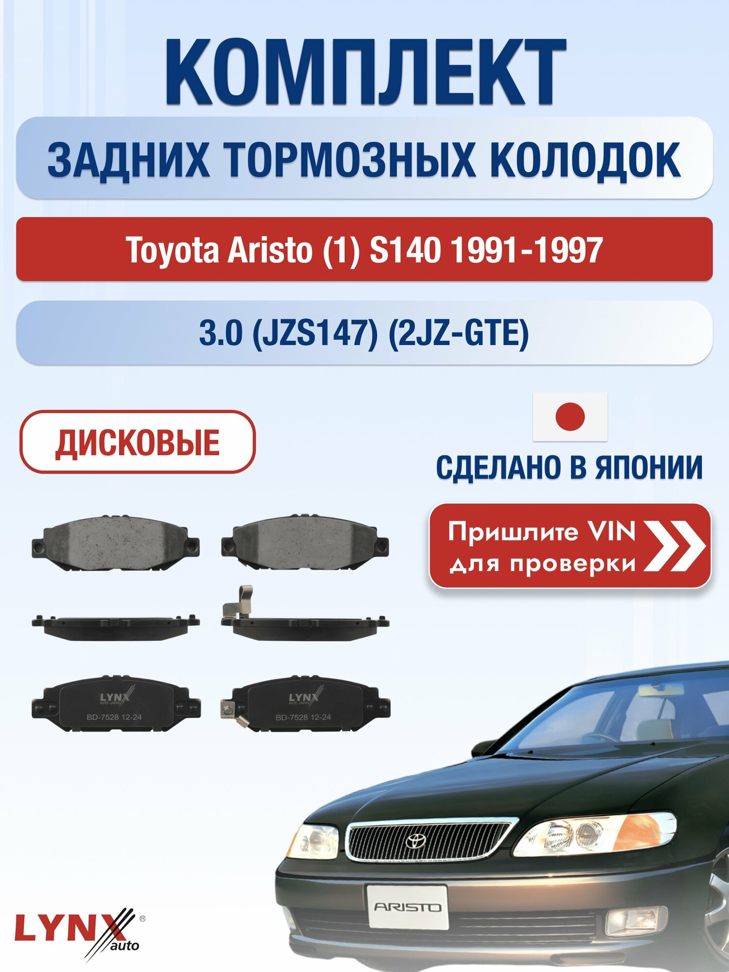 Комплект задних колодок на Toyota Aristo (1) S140 1991-1997г. Двигатель 3 (2JZ-GE, 2JZ-GTE), BD-7528, LYNXauto, Тойота