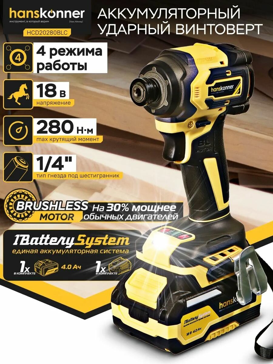 Винтоверт аккумуляторный Hanskonner HCD20280BLC PLATINUM ударный, бесщеточный (18В,1BatterySystem, 280Нм,1/4", АКБ 1x4Ач, ЗУ, кейс HS)