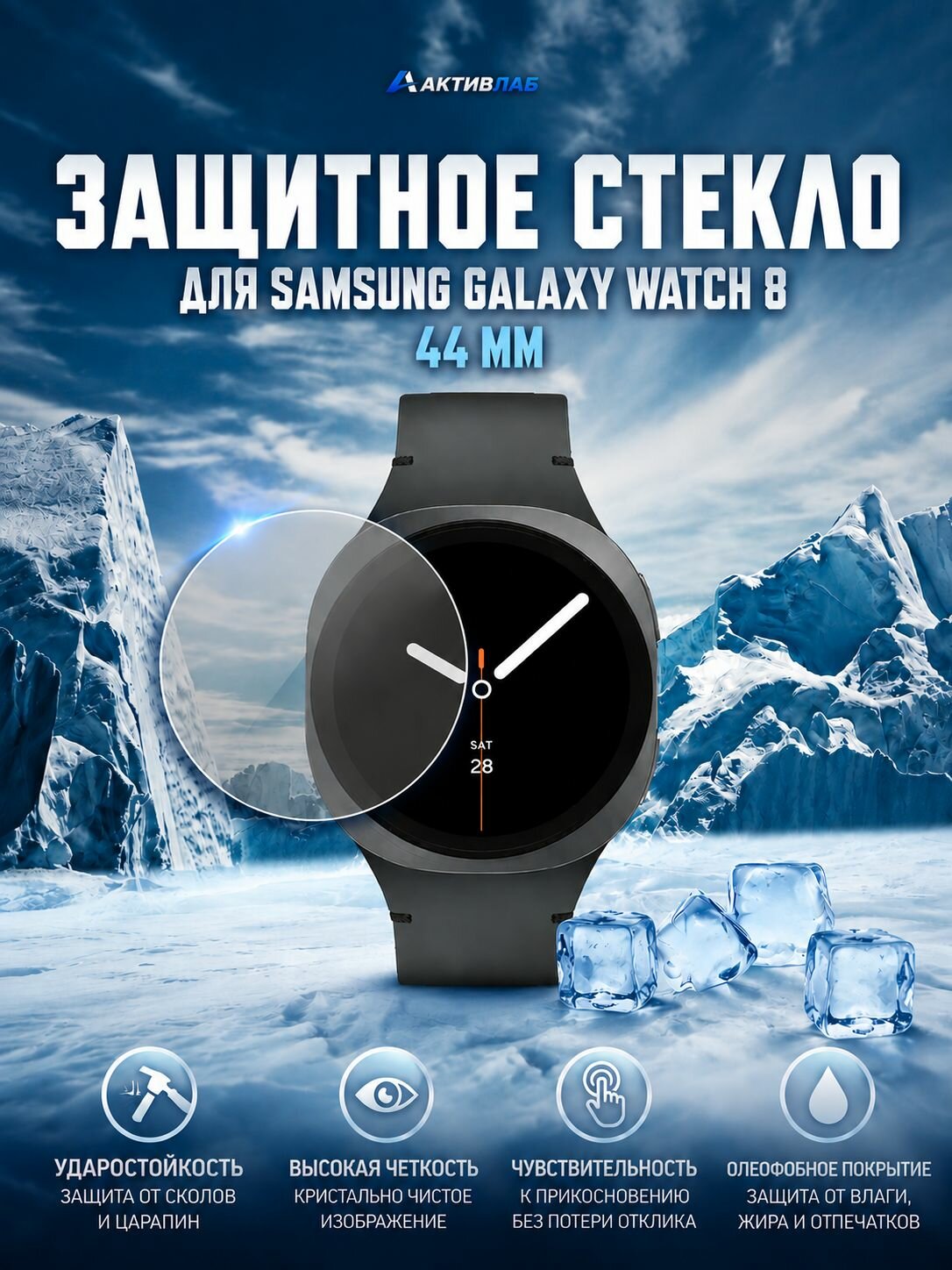 Защитное стекло для Samsung Galaxy Watch 8 44