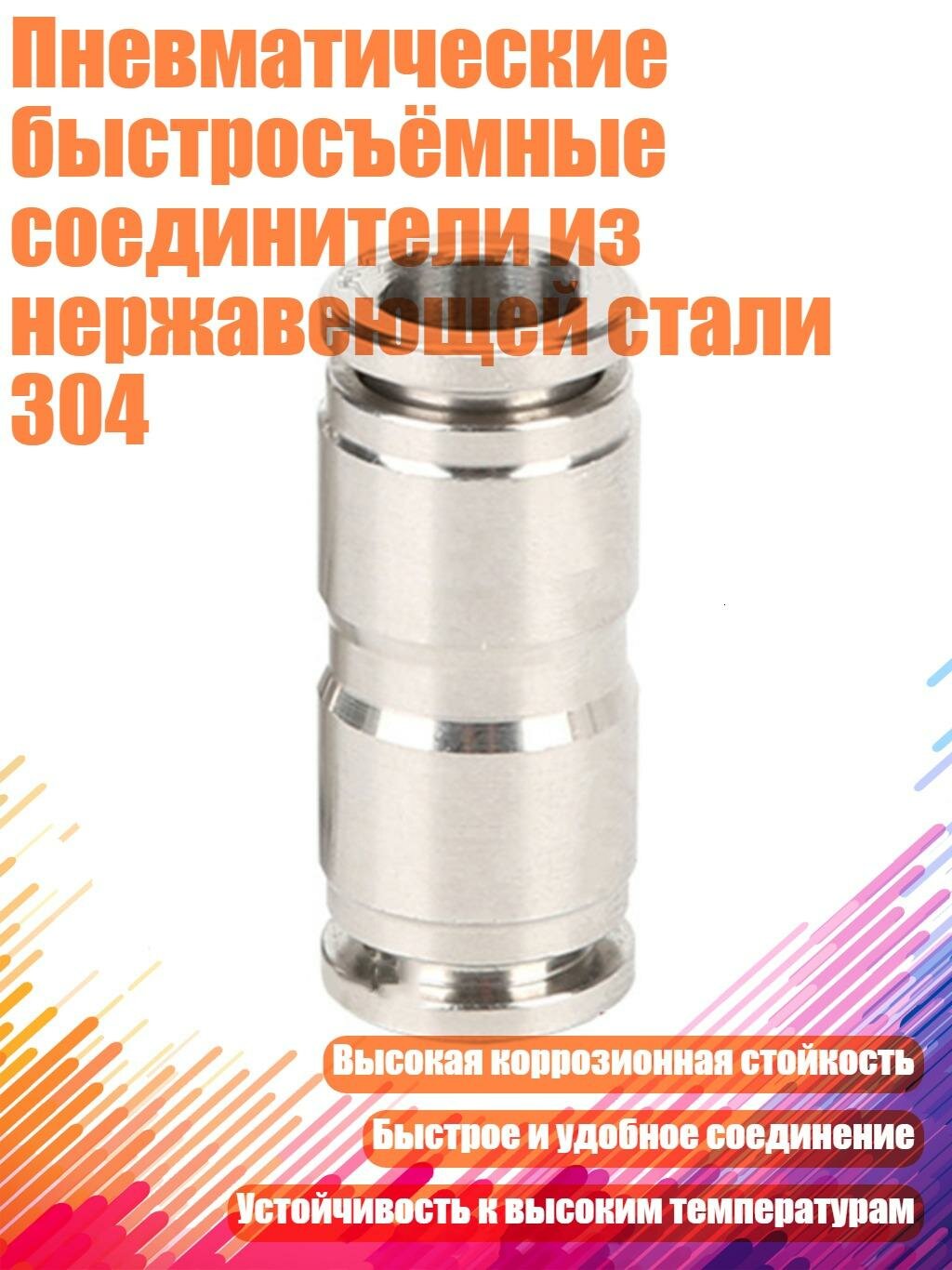 Пневматические быстросъёмные соединители из нержавеющей стали 304, PU12