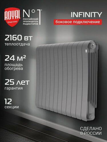 Изображение товара Радиатор биметаллический Royal Thermo Infinity 500 Silver Satin - 12 секц, боковое подключение