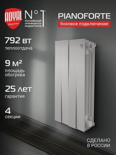 Изображение товара Радиатор отопления биметаллический Royal Thermo PianoForte 500 Белый - 4 секц, боковое подключение
